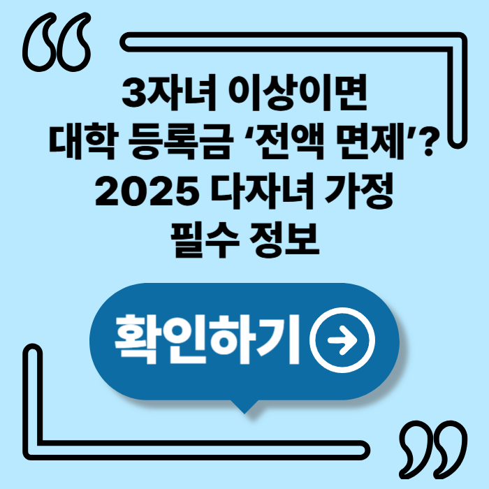 2025년 3자녀 대학등록금 면제, 다자녀 가구라면 반드시 알아야 할 지원정책