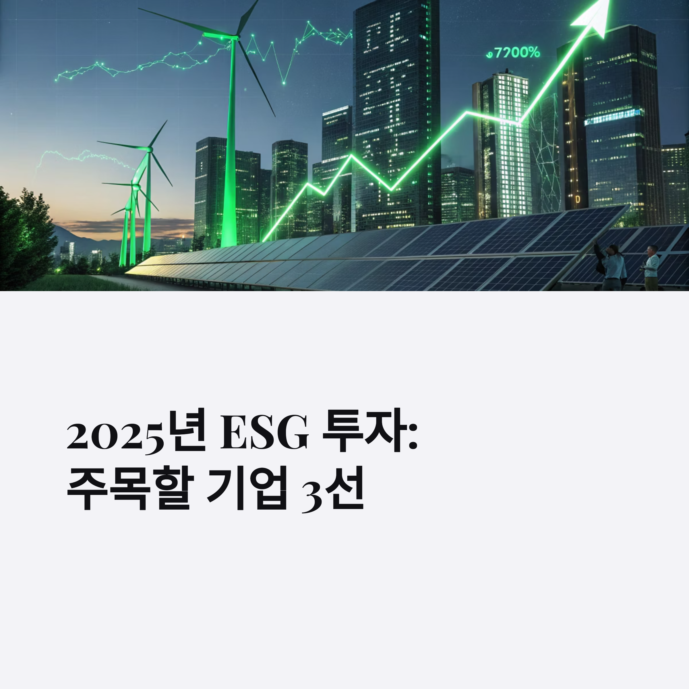 2025년 ESG 투자: 주목할 만한 3대 기업