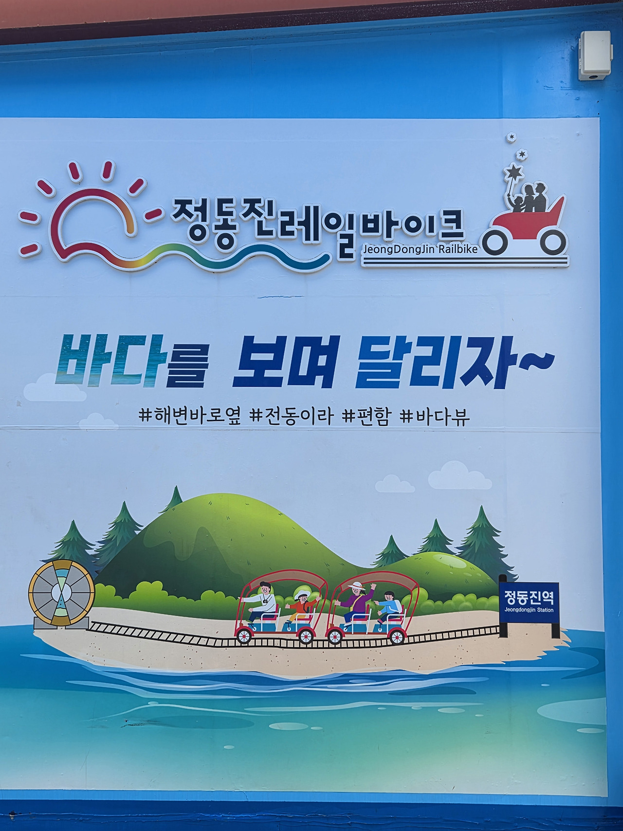 정동진레일바이크