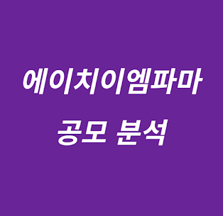 에이치이엠파마