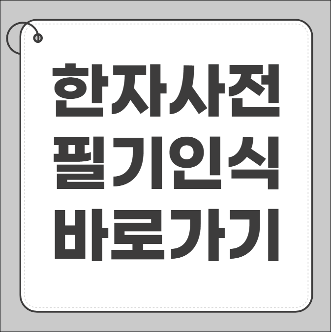 한자사전 필기인식
