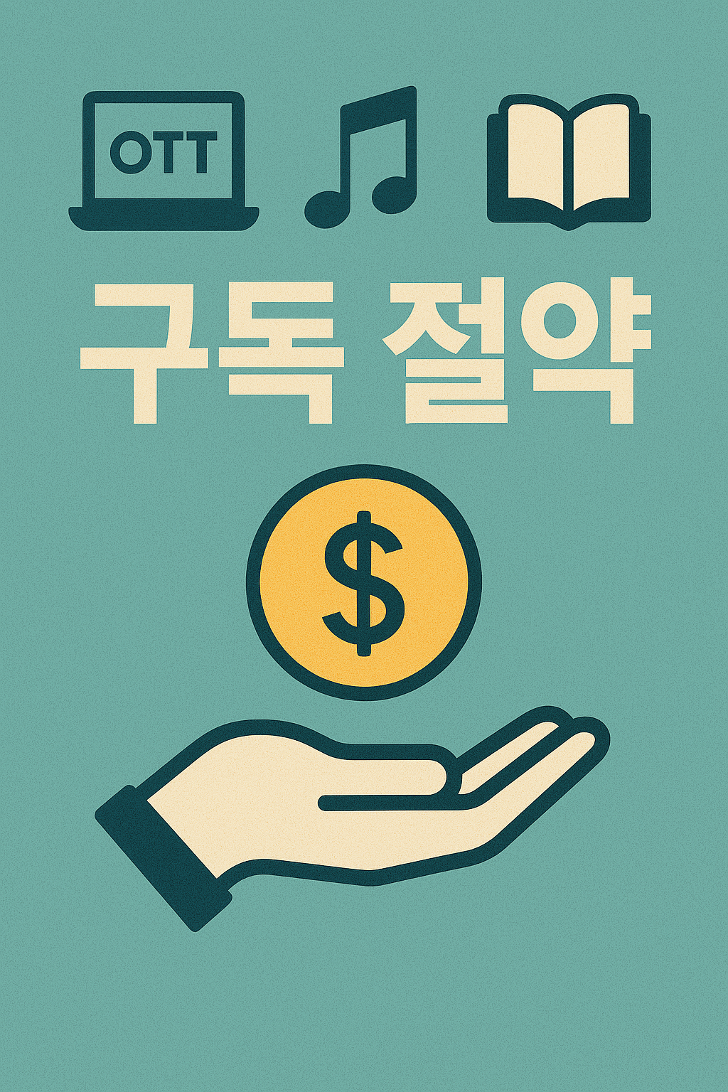 절약 효과가 큰 구독 해지 팁