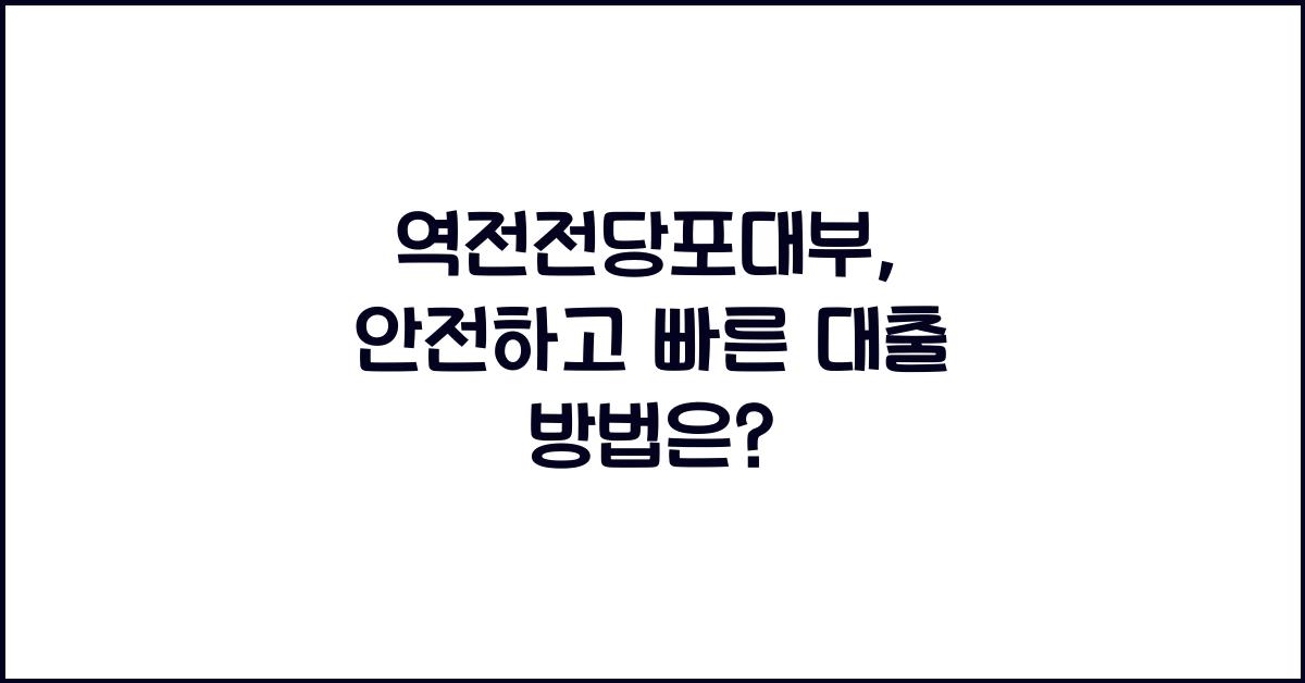 역전전당포대부