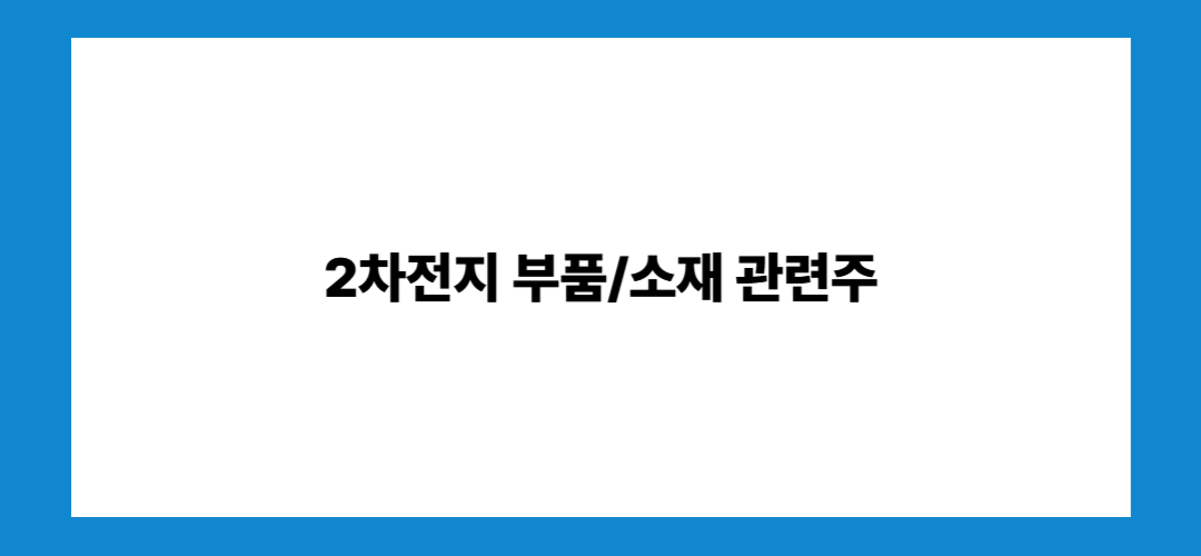 2차전지 관련주 및 대장주