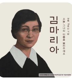 김마리아선생