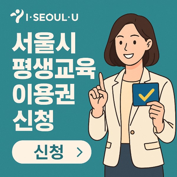 서울시 평생교육비