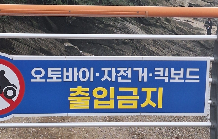 한진포구-전망대-출입금지대상