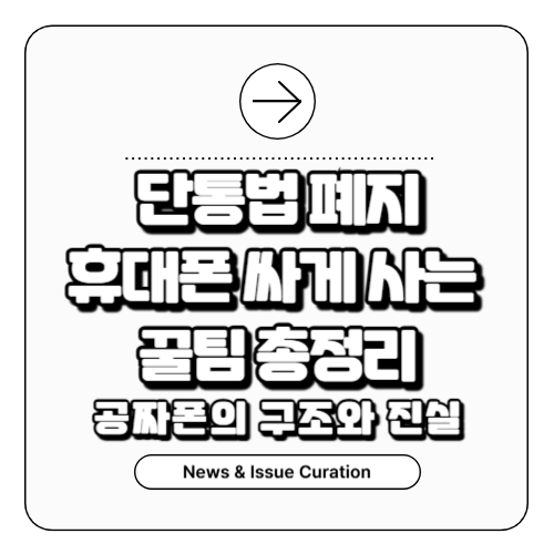 단통법폐지-휴대폰싸게사는꿀팁