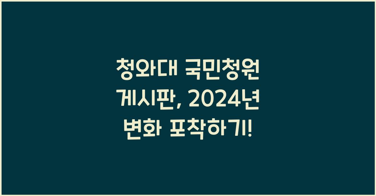 청와대 국민청원 게시판