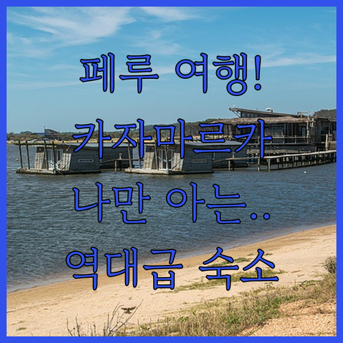 페루 카자마르카 여행에서 나만 알고 ..