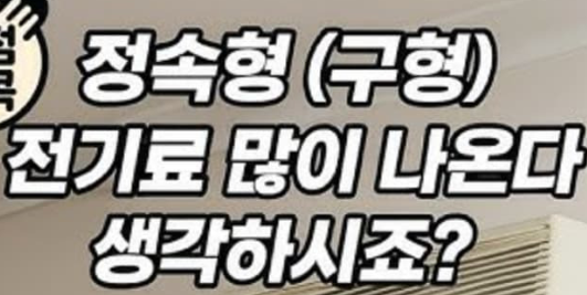 정속형-에어컨-전기세-절약방법-핵심-팁