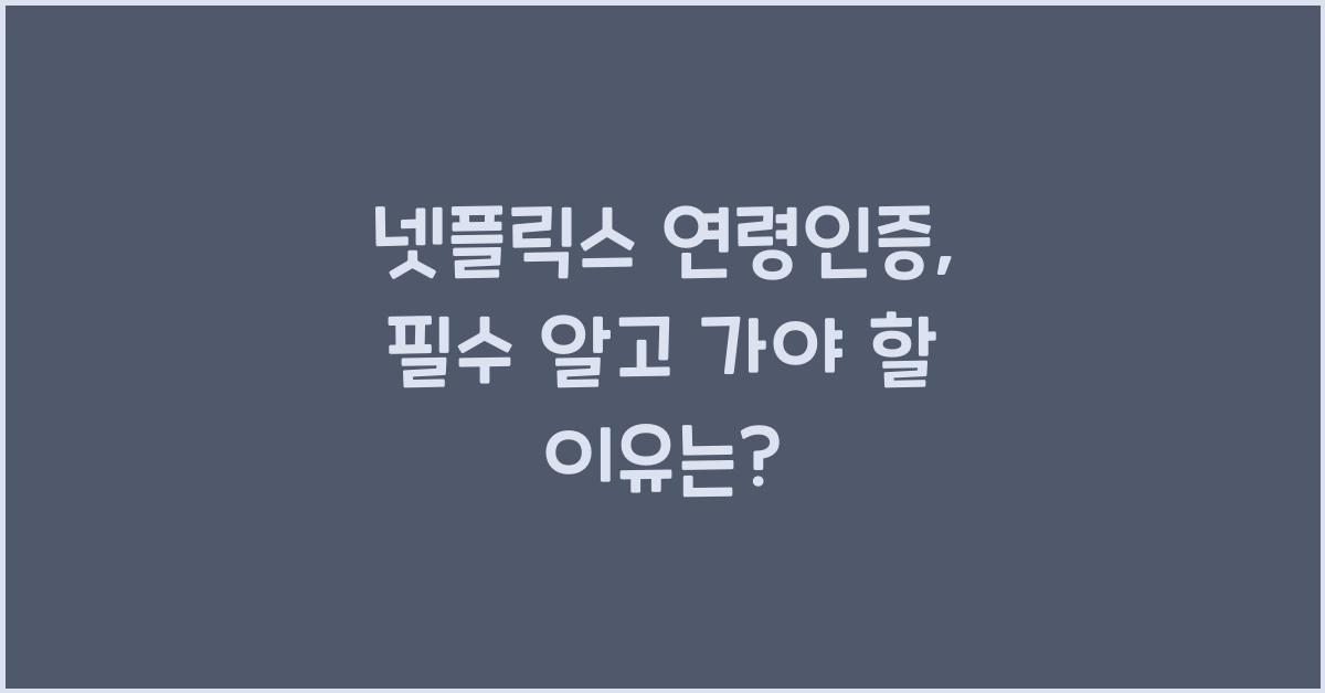 넷플릭스 연령인증