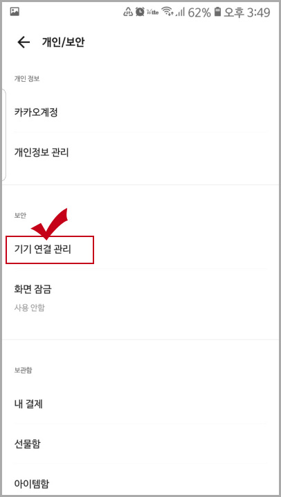 카카오톡 기기 연결 관리