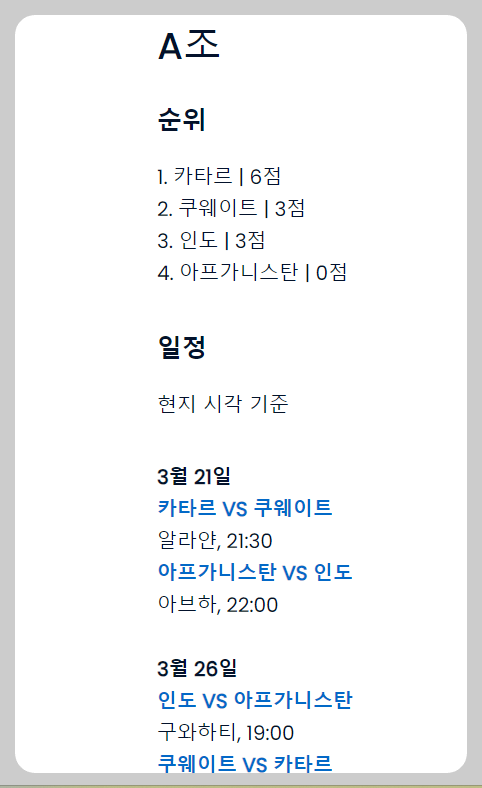 2026 월드컵 아시아 2차 예선 A조 현재 상황 및 일정