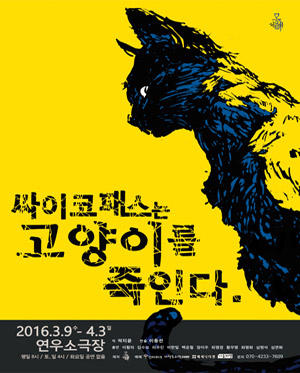 연극 싸이코패스는 고양이를 죽인다 공연 포스터