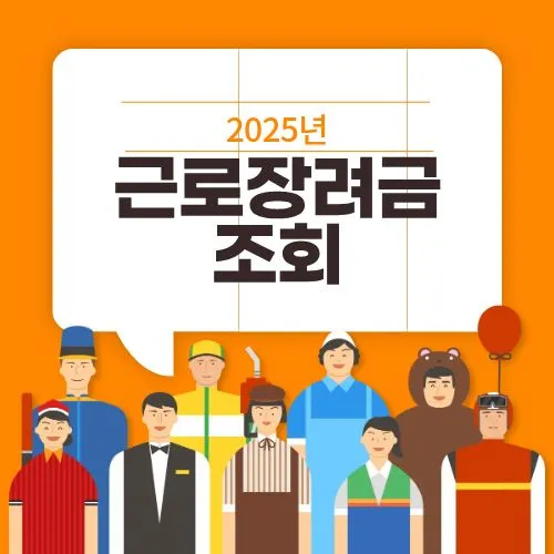 근로장려금 조회