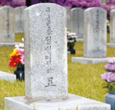 알트태그-1212 사병 희생자 정선엽의 묘비