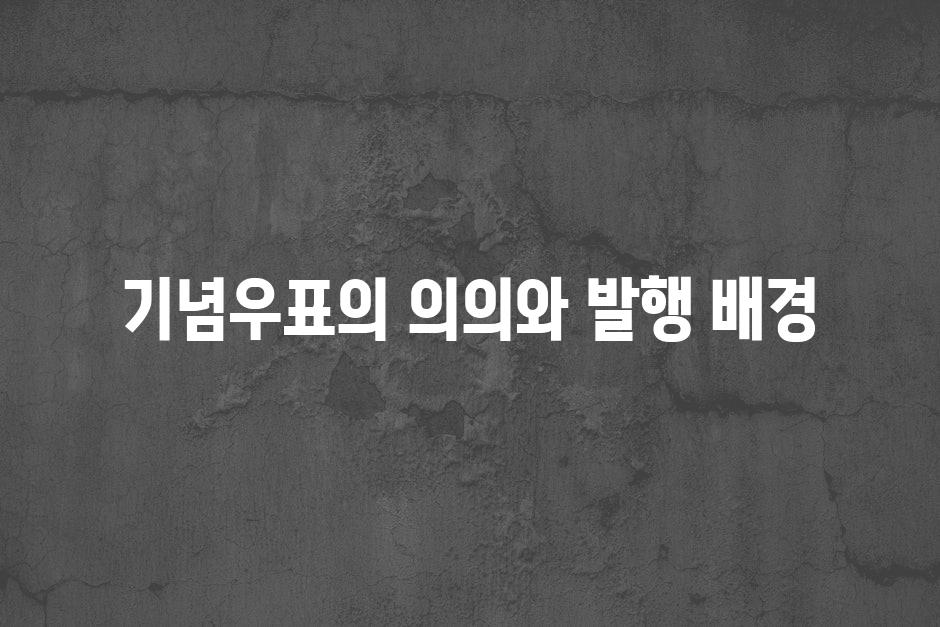 기념우표의 의의와 발행 배경