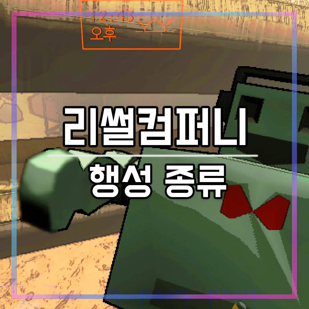 리썰컴퍼니 행성