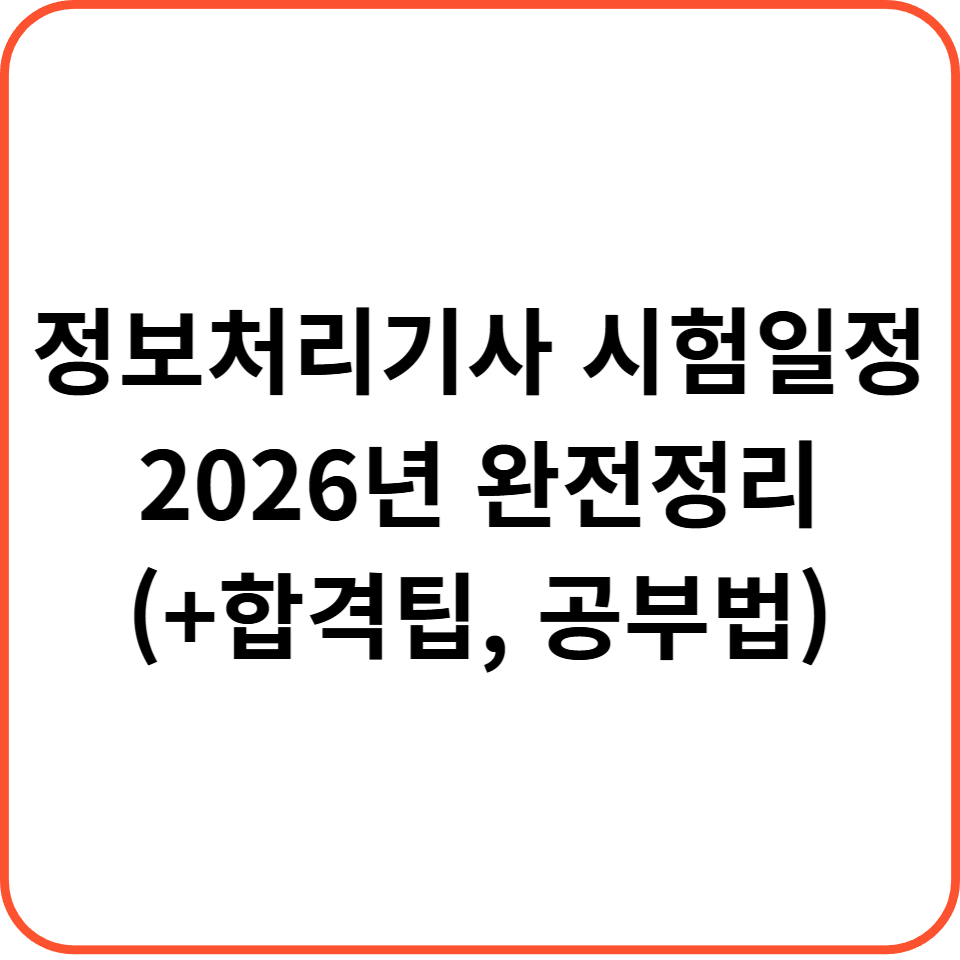 정보처리기사 시험일정 2026년 완전정리 (+합격팁, 공부법)