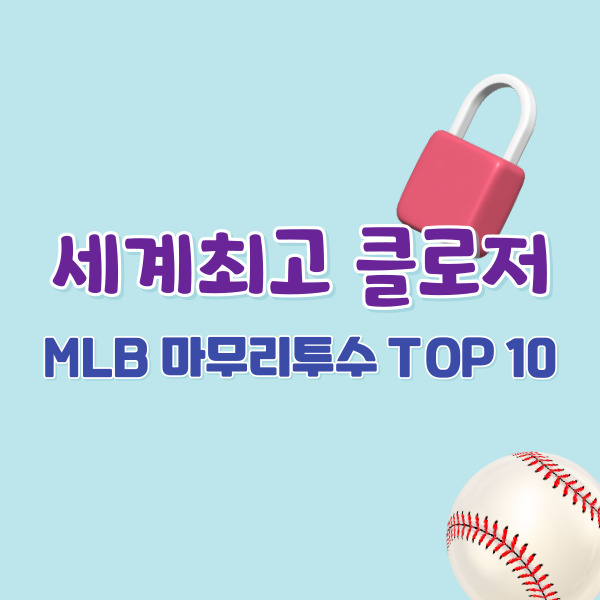 메이저리그-마무리투수-순위-썸네일