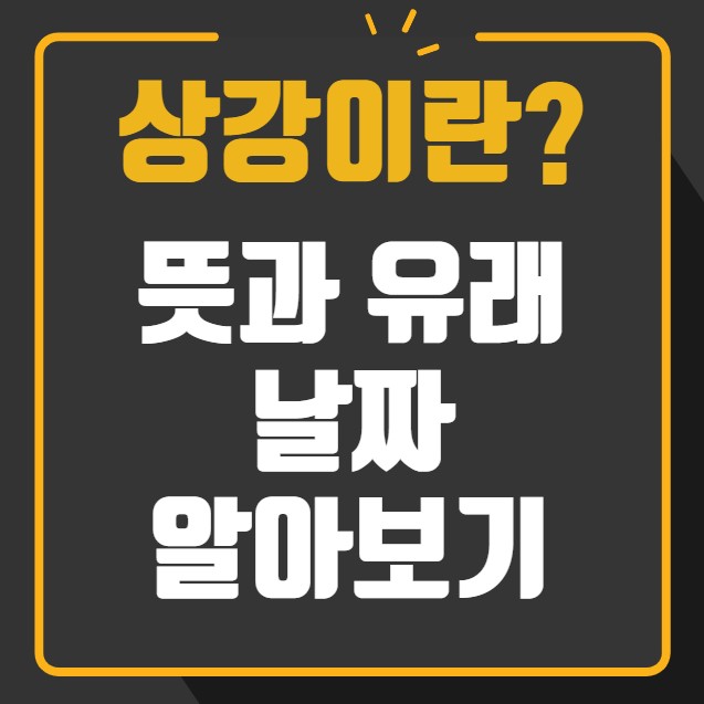 상강이란 뜻과 유래 날짜