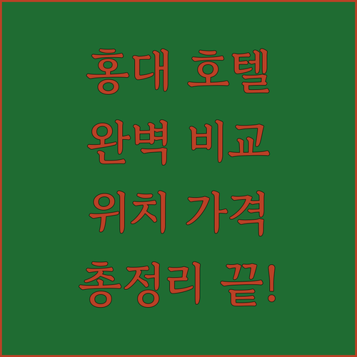 홍대 호텔 완벽 비교 L7, 보보, 