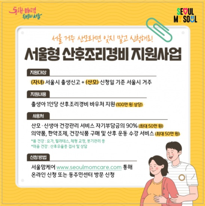 서울시 산후조리비용 지원사업