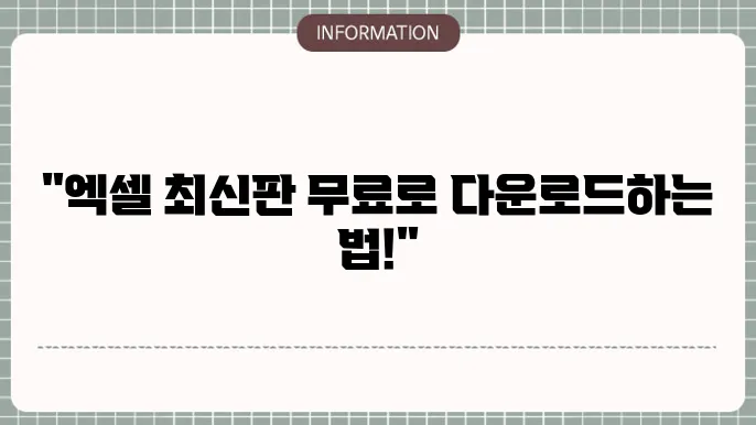 엑셀 무료 다운로드 및 2010 2016