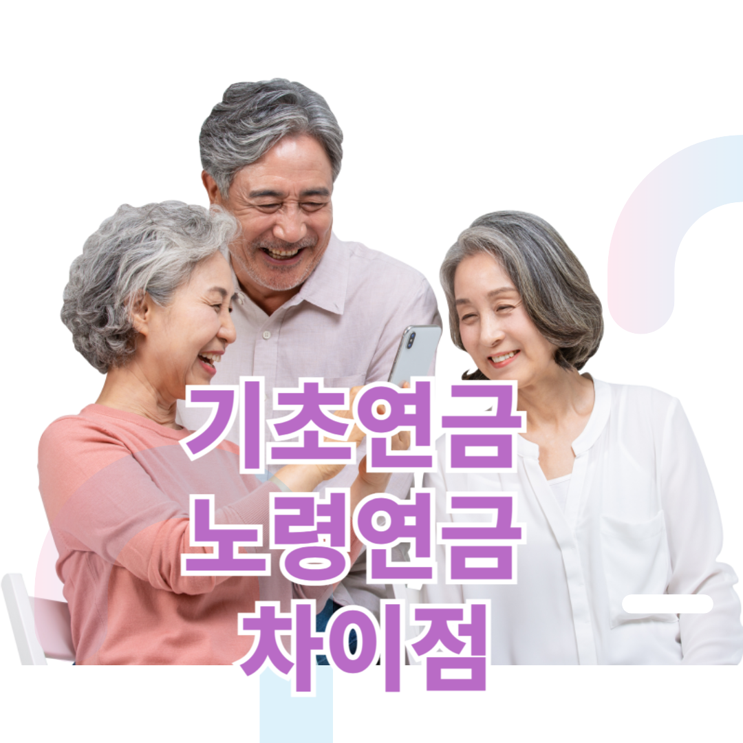 기초연금과 노령연금의 차이점