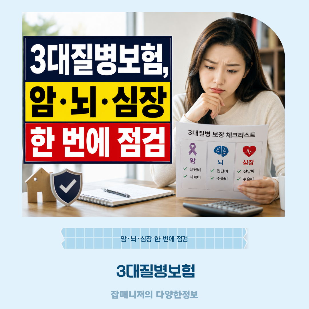3대질병보험, 암·뇌·심장 한 번에 점검