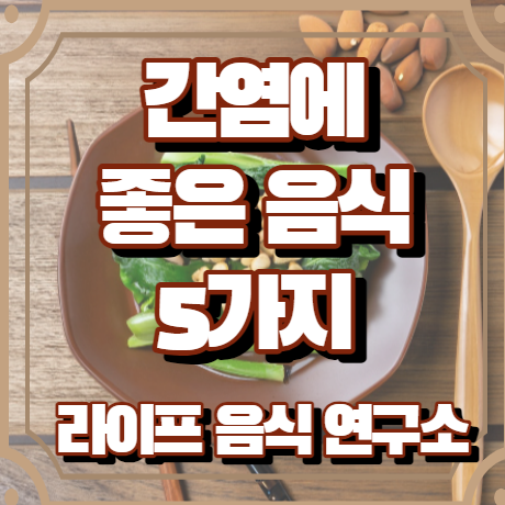 간염에 좋은 음식 5가지