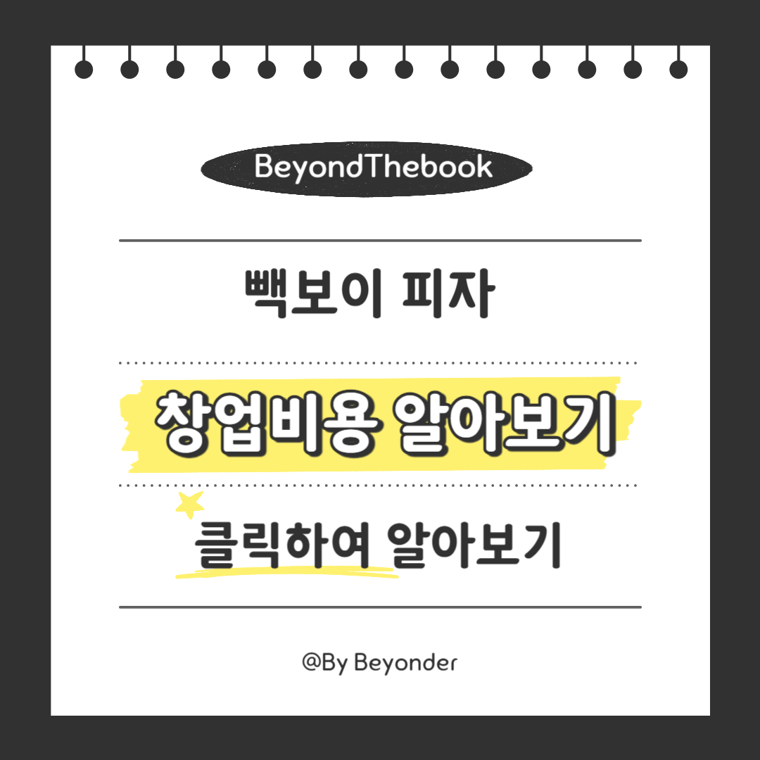 빽보이피자 창업비용 알아보기