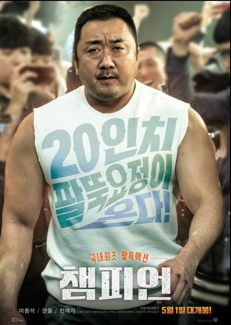 &lt;챔피언&gt; 영화 포스터