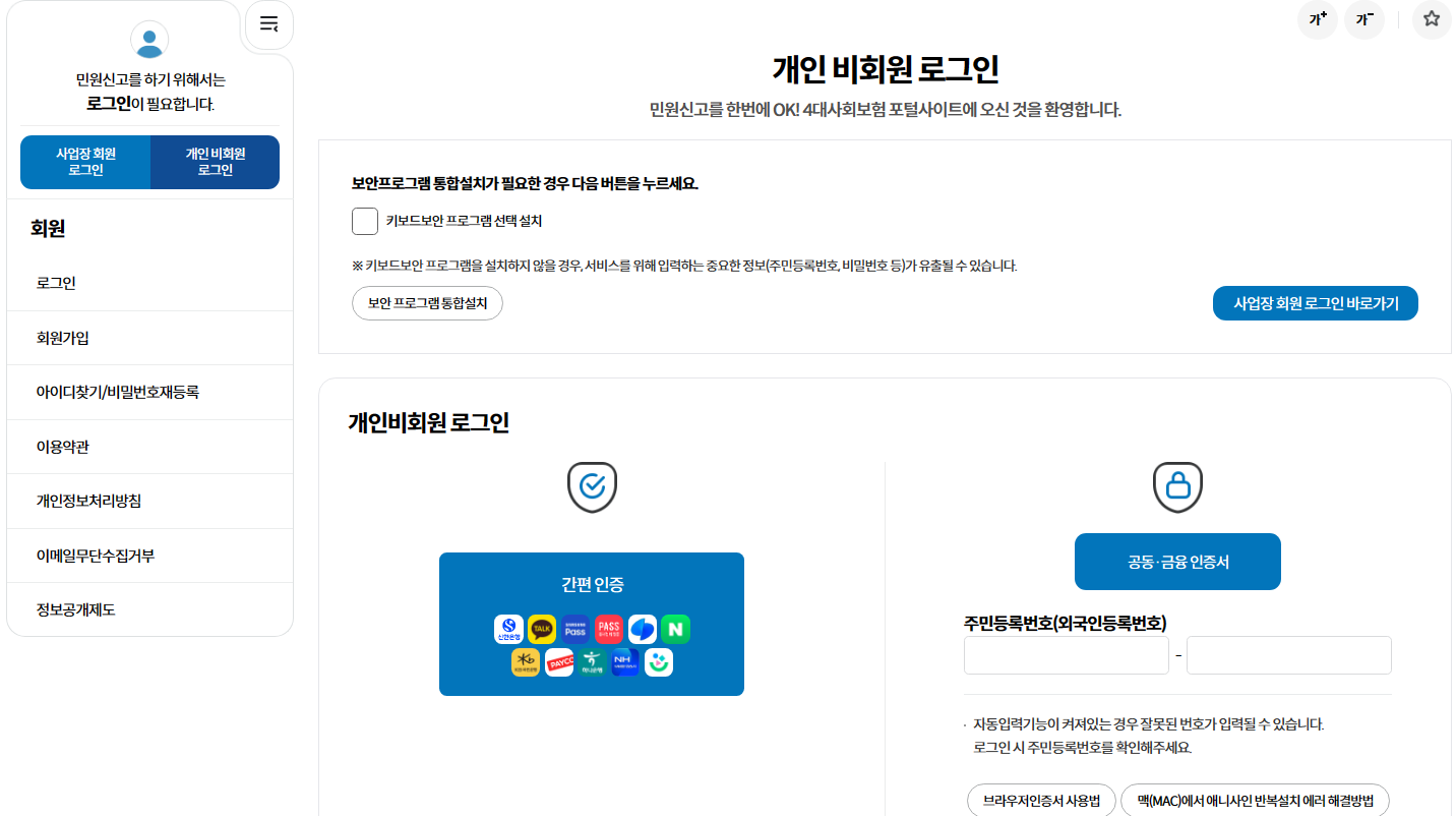 4대 사회보험 정보연계센터 홈페이지 로그인 화면