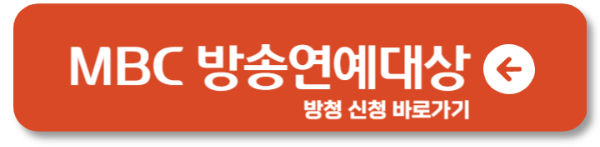 MBC 방송연예대상 방청신청 수상작 및 수상후보는?2