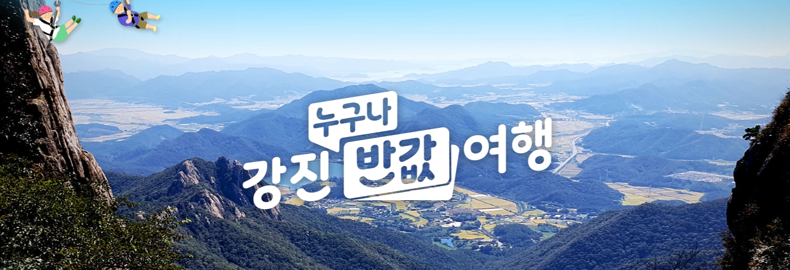 강진 반값 여행신청 홈페이지 추천여행지 가족여행