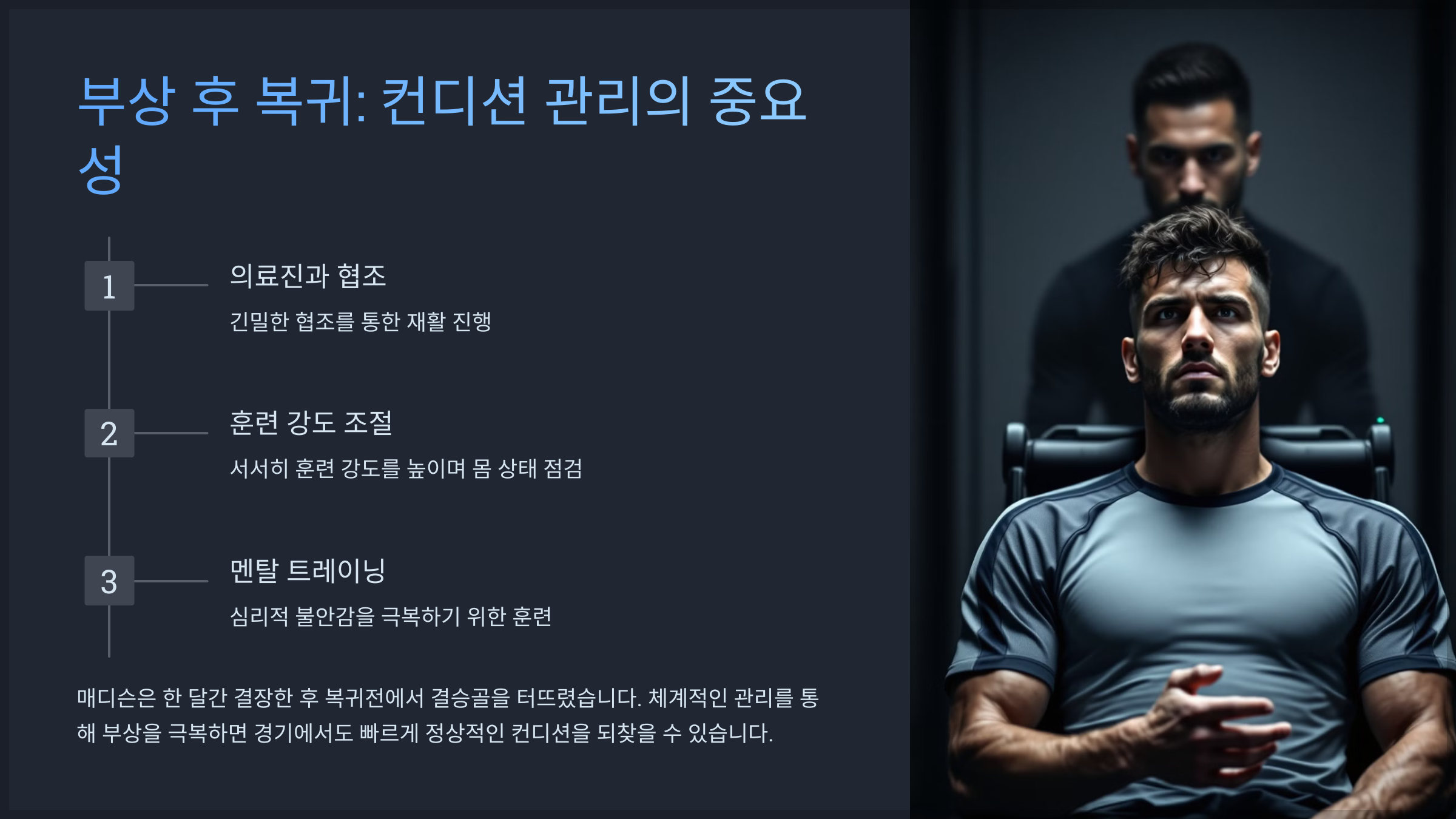 부상 후 복귀: 컨디션 관리의 중요성