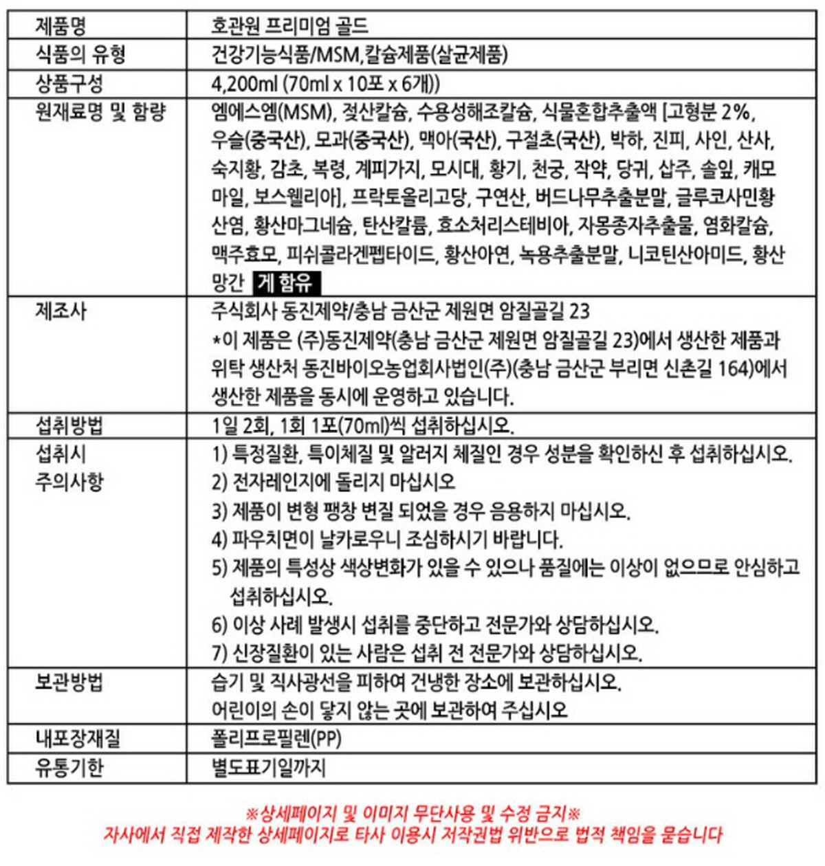 호관원 프리미엄 골드 제품 정보표: 원재료, 함량, 섭취 방법, 주의사항, 제조사 등 상세 안내