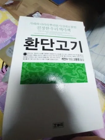 환단고기 고조선 역사 한국의 뿌리_25