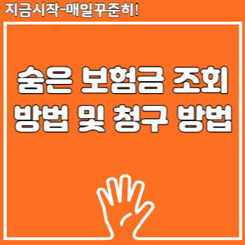 숨은 보험금 조회 방법 및 청구 방법