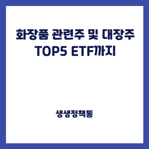 화장품 관련주 및 대장주 TOP5 ETF까지