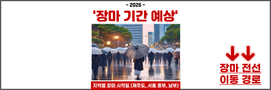 2026년 장마 기간 예상