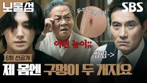 SBS 드라마 보물섬 6화 리뷰