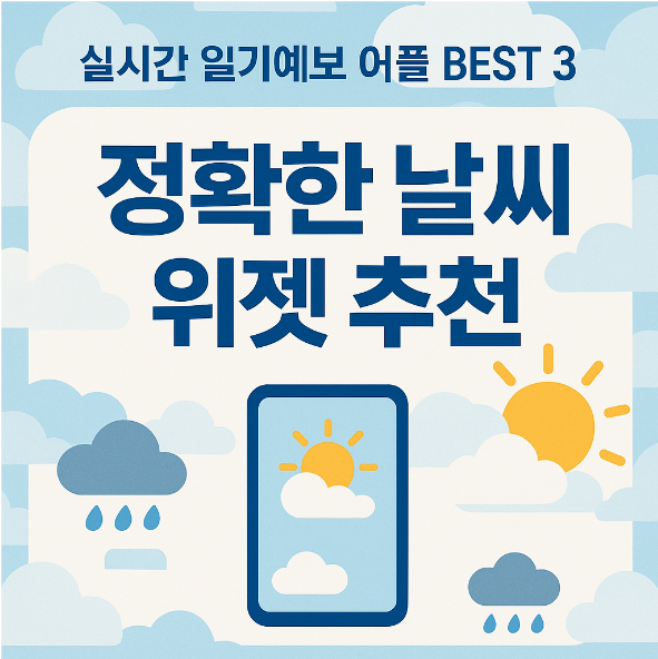 스마트폰 정확한 일기예보 위젯 추천 - 실시간 날씨 어플 BEST 3