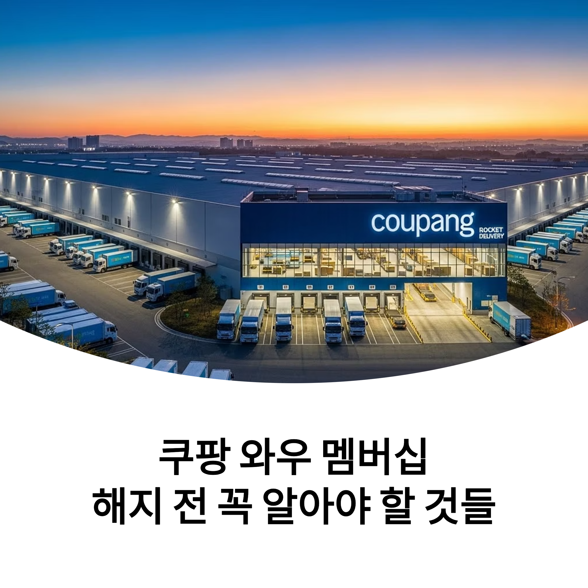 쿠팡 와우 멤버십 해지 방법과 탈퇴 전 꼭 알아야 할 것들