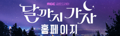 드라마 달까지 가자