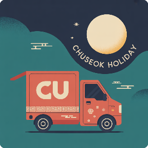 2025 추석 연휴 편의점 택배 마감CU/GS )이미지