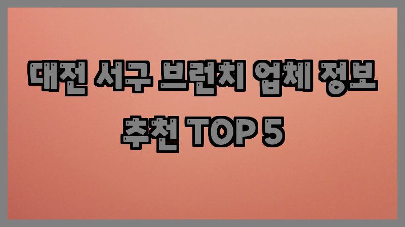 대전 서구 브런치