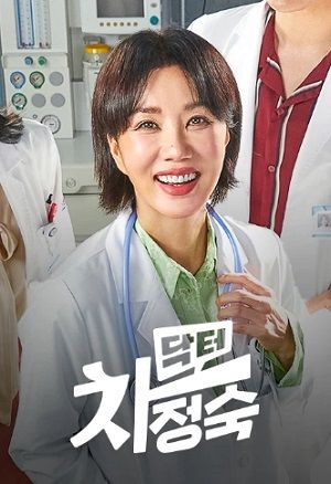 닥터 차정숙 주인공 엄정화가 의사 가운 입고 있는 포스터 사진